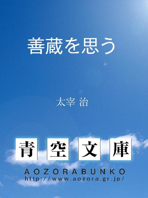Title details for 善蔵を思う by 太宰治 - Available